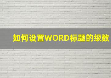 如何设置WORD标题的级数