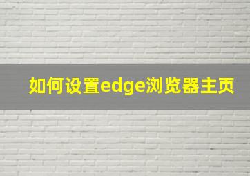 如何设置edge浏览器主页