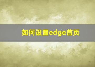 如何设置edge首页