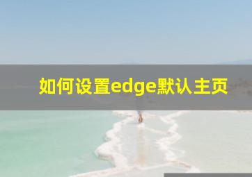 如何设置edge默认主页