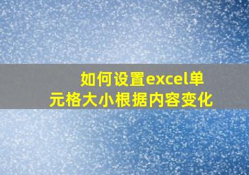 如何设置excel单元格大小根据内容变化