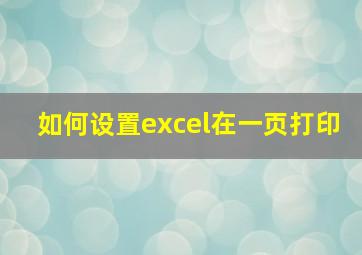 如何设置excel在一页打印