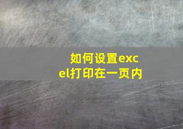 如何设置excel打印在一页内