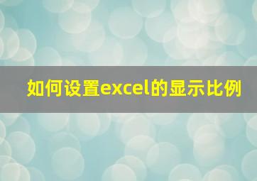 如何设置excel的显示比例