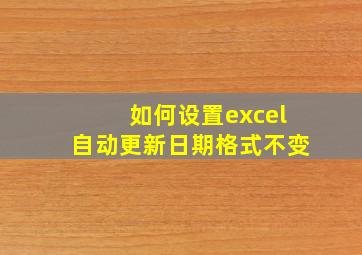 如何设置excel自动更新日期格式不变