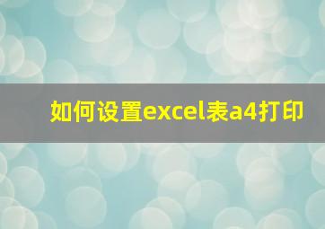 如何设置excel表a4打印