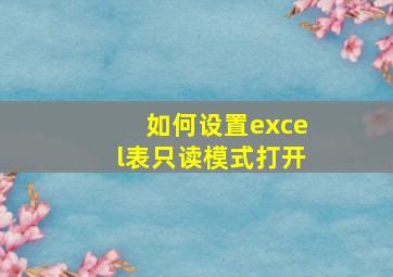 如何设置excel表只读模式打开