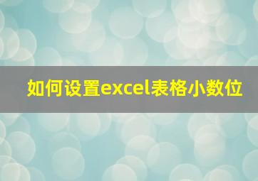 如何设置excel表格小数位