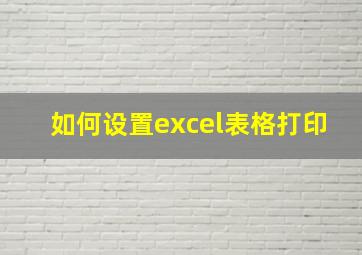 如何设置excel表格打印