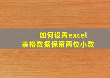 如何设置excel表格数据保留两位小数