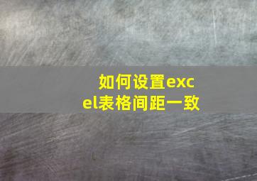 如何设置excel表格间距一致