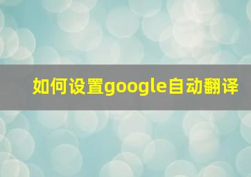 如何设置google自动翻译