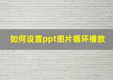 如何设置ppt图片循环播放