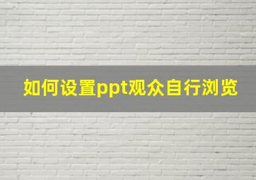 如何设置ppt观众自行浏览