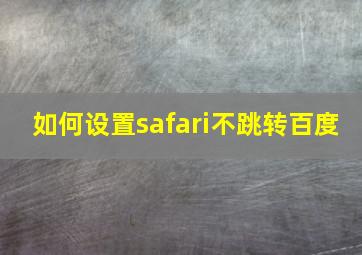 如何设置safari不跳转百度