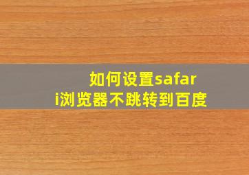 如何设置safari浏览器不跳转到百度