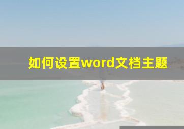 如何设置word文档主题