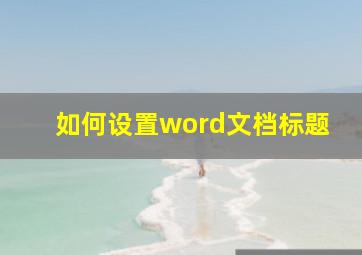 如何设置word文档标题