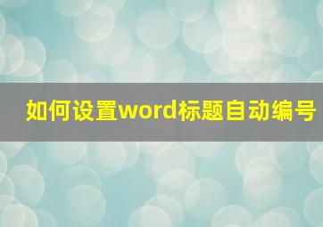 如何设置word标题自动编号