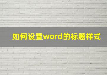 如何设置word的标题样式