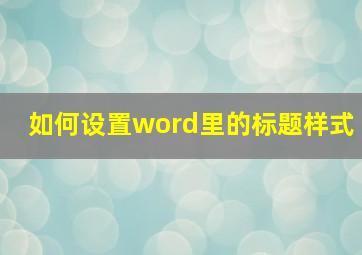 如何设置word里的标题样式