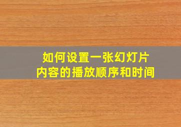 如何设置一张幻灯片内容的播放顺序和时间