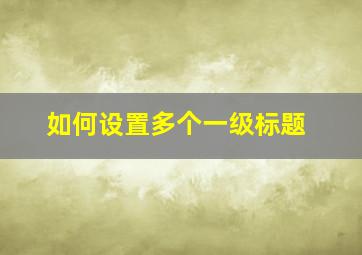 如何设置多个一级标题