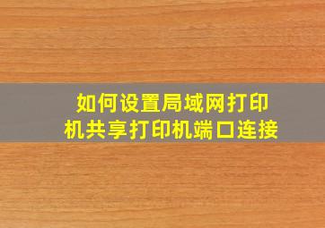 如何设置局域网打印机共享打印机端口连接