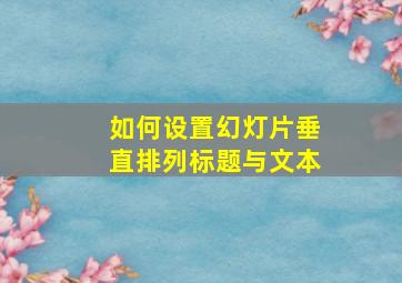 如何设置幻灯片垂直排列标题与文本