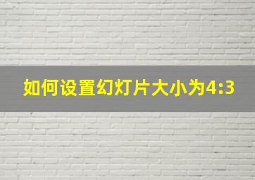 如何设置幻灯片大小为4:3