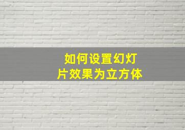 如何设置幻灯片效果为立方体