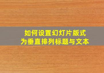 如何设置幻灯片版式为垂直排列标题与文本