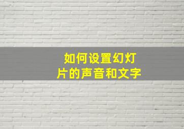 如何设置幻灯片的声音和文字