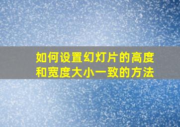 如何设置幻灯片的高度和宽度大小一致的方法