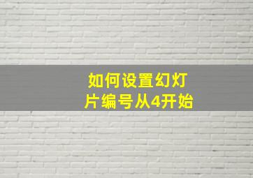 如何设置幻灯片编号从4开始