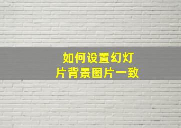 如何设置幻灯片背景图片一致