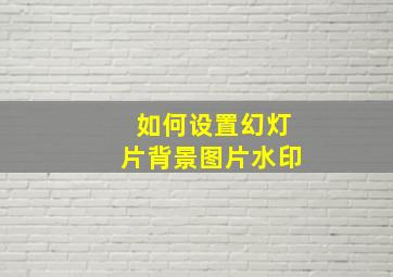 如何设置幻灯片背景图片水印