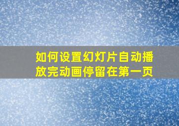 如何设置幻灯片自动播放完动画停留在第一页