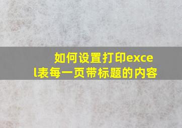 如何设置打印excel表每一页带标题的内容