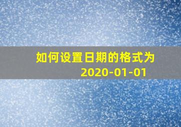 如何设置日期的格式为2020-01-01