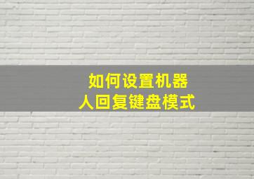 如何设置机器人回复键盘模式