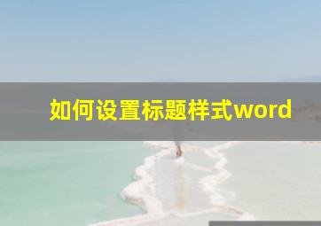 如何设置标题样式word