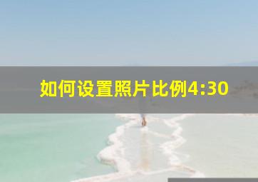 如何设置照片比例4:30