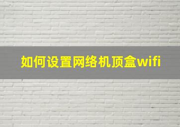 如何设置网络机顶盒wifi