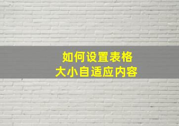 如何设置表格大小自适应内容