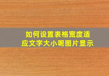 如何设置表格宽度适应文字大小呢图片显示