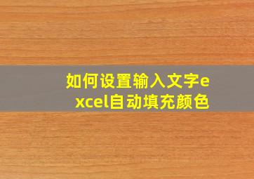 如何设置输入文字excel自动填充颜色