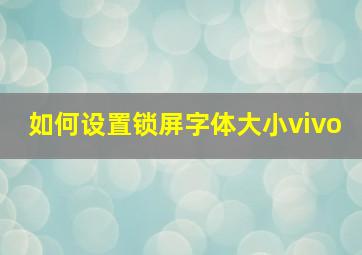 如何设置锁屏字体大小vivo