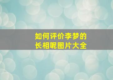 如何评价李梦的长相呢图片大全