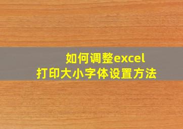 如何调整excel打印大小字体设置方法